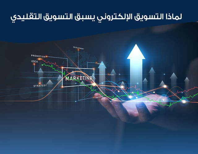لماذا التسويق الإلكتروني يسبق التسويق التقليدي ؟