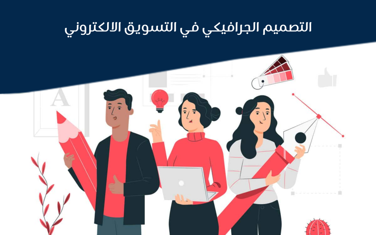 اهمية التصميم الجرافيكي في التسويق الالكتروني