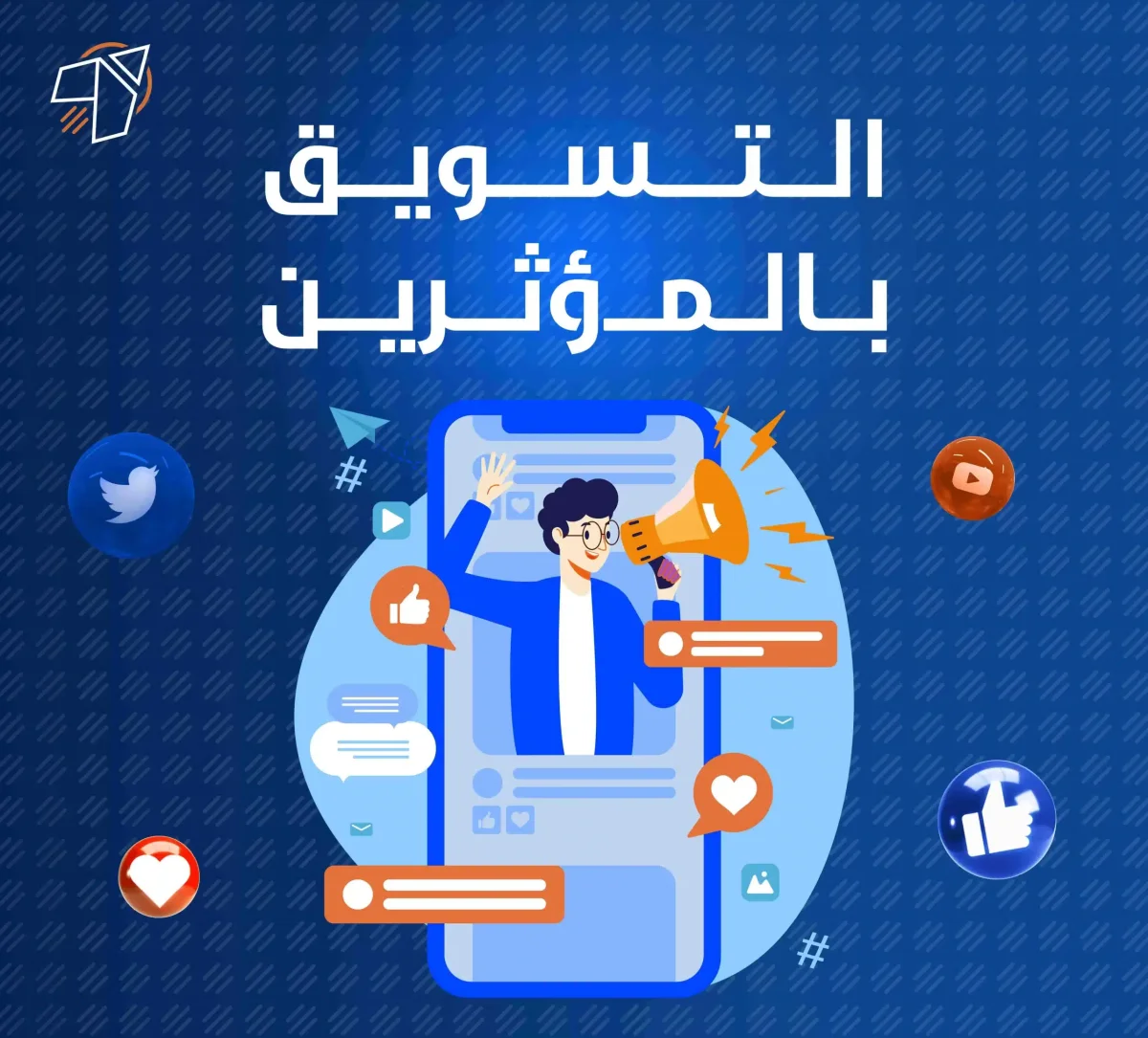 كيفية استخدام المؤثرين للترويج للعلامة التجارية